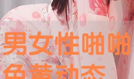 啪啪动态视频,激情四溢！啪啪动态视频精彩瞬间回顾